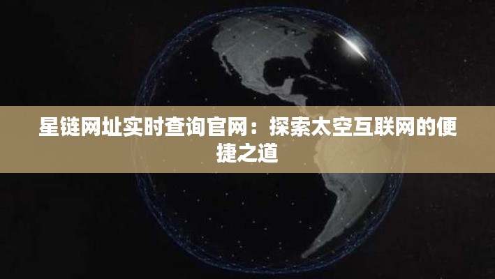 星链网址实时查询官网：探索太空互联网的便捷之道
