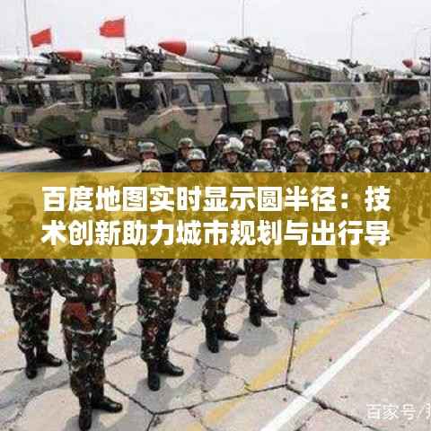 百度地图实时显示圆半径：技术创新助力城市规划与出行导航