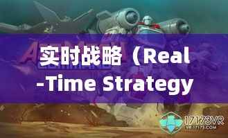 实时战略(Real-Time Strategy,简称RTS)是一种电子游戏类型,玩家需要在游戏中实时做出决策,以控制自己的军队和资源,对抗其他玩家或计算机对手。这种游戏类型强调战术运用、资源管理和时间控制,对玩家的反应速度和战略思维要求较高。本文将探讨实时战略的英文缩写、发展历程、主要特点以及代表作品。