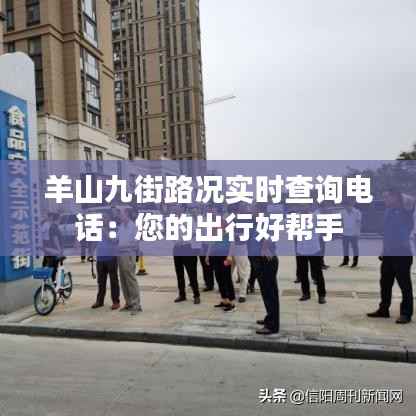羊山九街路况实时查询电话：您的出行好帮手