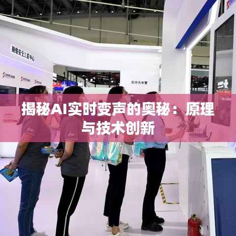 揭秘AI实时变声的奥秘:原理与技术创新