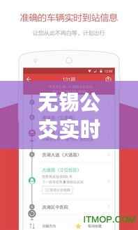 无锡公交实时查询软件：便捷出行，智慧生活新体验
