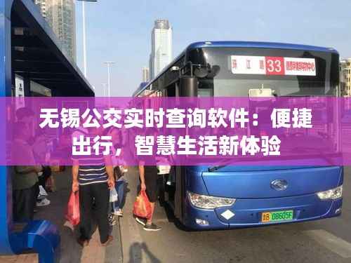 无锡公交实时查询软件:便捷出行,智慧生活新体验