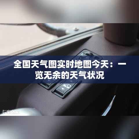 全国天气图实时地图今天:一览无余的天气状况