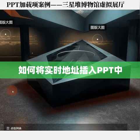 如何将实时地址插入PPT中