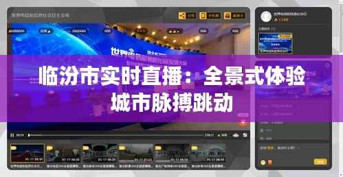 临汾市实时直播:全景式体验城市脉搏跳动