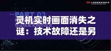 灵机实时画面消失之谜:技术故障还是另有隐情?