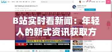 B站实时看新闻:年轻人的新式资讯获取方式