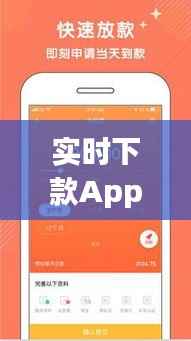 实时下款App：金融科技如何重塑贷款体验