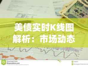美债实时K线图解析：市场动态的晴雨表