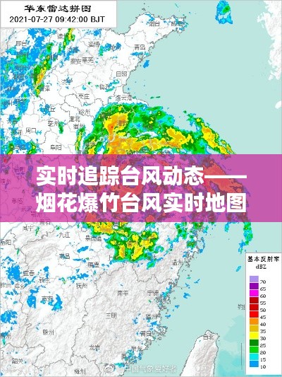 实时追踪台风动态——烟花爆竹台风实时地图的神奇魅力