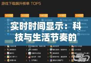 实时时间显示：科技与生活节奏的完美融合