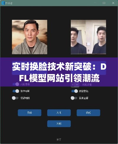 实时换脸技术新突破:DFL模型网站引领潮流