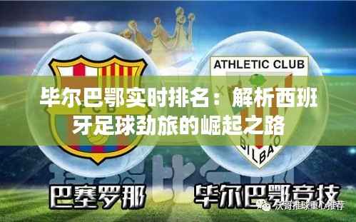 毕尔巴鄂实时排名：解析西班牙足球劲旅的崛起之路