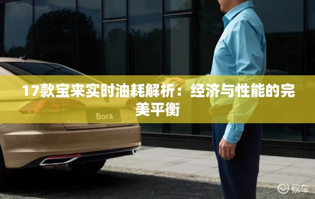 17款宝来实时油耗解析：经济与性能的完美平衡