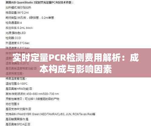 实时定量PCR检测费用解析:成本构成与影响因素