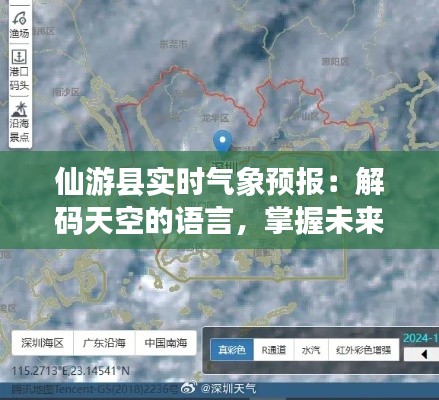 仙游县实时气象预报:解码天空的语言,掌握未来天气脉动