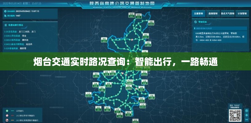 烟台交通实时路况查询：智能出行，一路畅通