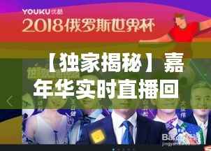【独家揭秘】嘉年华实时直播回放观看指南，精彩不容错过！