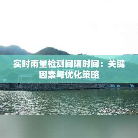 实时雨量检测间隔时间:关键因素与优化策略