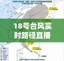 18号台风实时路径直播：揭秘台风“玛莉亚”的行进轨迹