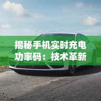 揭秘手机实时充电功率码：技术革新背后的秘密