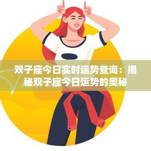 双子座今日实时运势查询:揭秘双子座今日运势的奥秘