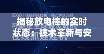 揭秘放电棒的实时状态:技术革新与安全应用