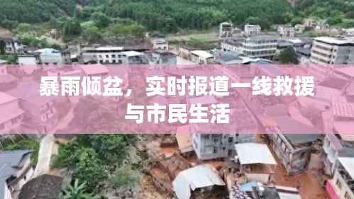 暴雨倾盆,实时报道一线救援与市民生活