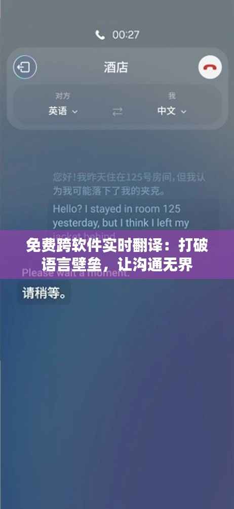 免费跨软件实时翻译:打破语言壁垒,让沟通无界