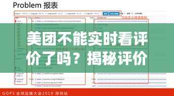 美团不能实时看评价了吗?揭秘评价系统的变化与影响