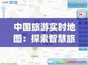 中国旅游实时地图：探索智慧旅游的未来
