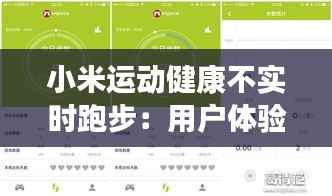 小米运动健康不实时跑步：用户体验的痛点与解决方案