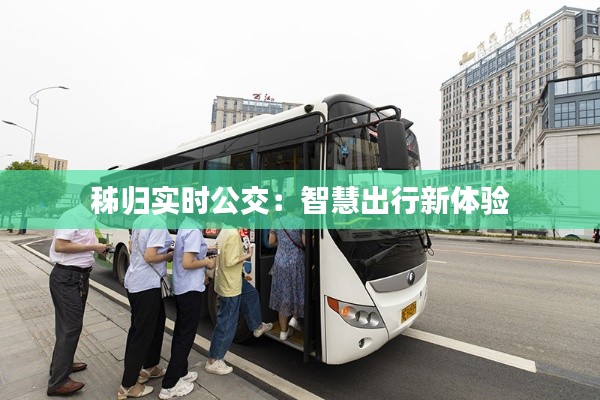 秭归实时公交:智慧出行新体验