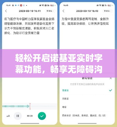 轻松开启诺基亚实时字幕功能，畅享无障碍沟通体验