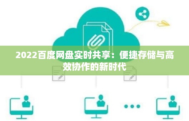 2022百度网盘实时共享：便捷存储与高效协作的新时代