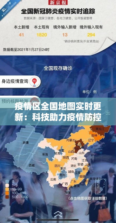 疫情区全国地图实时更新：科技助力疫情防控新篇章