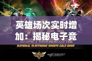 英雄场次实时增加：揭秘电子竞技的动态成长机制