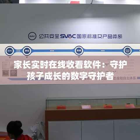 家长实时在线收看软件:守护孩子成长的数字守护者