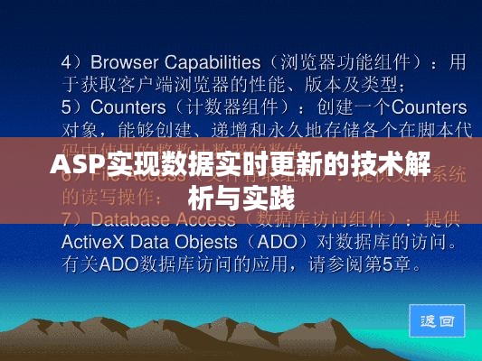 ASP实现数据实时更新的技术解析与实践