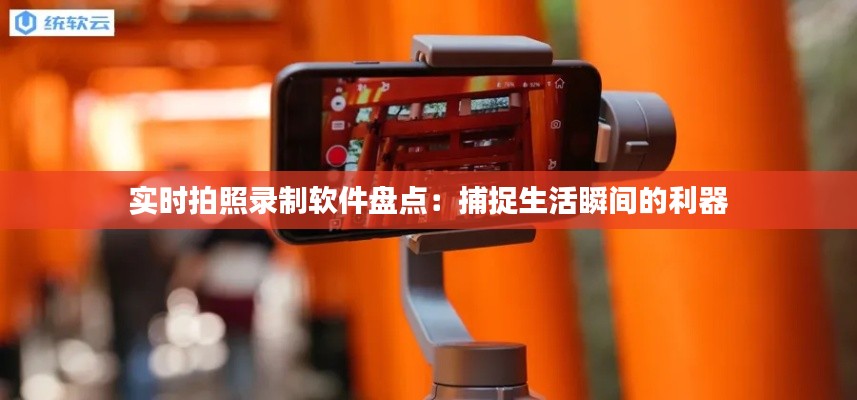 实时拍照录制软件盘点：捕捉生活瞬间的利器