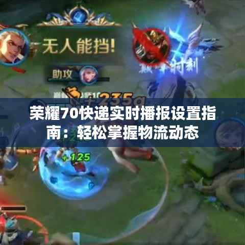 荣耀70快递实时播报设置指南：轻松掌握物流动态