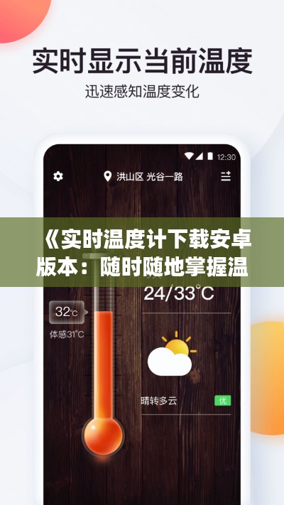 《实时温度计下载安卓版本:随时随地掌握温度变化,享受智能生活》