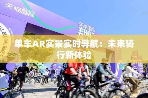 单车AR实景实时导航：未来骑行新体验