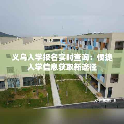 义乌入学报名实时查询:便捷入学信息获取新途径