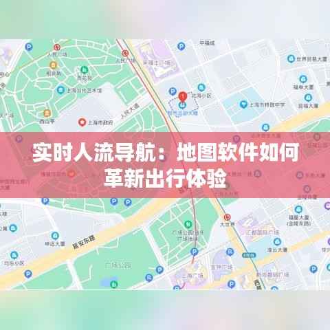 实时人流导航：地图软件如何革新出行体验