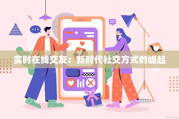 实时在线交友：新时代社交方式的崛起