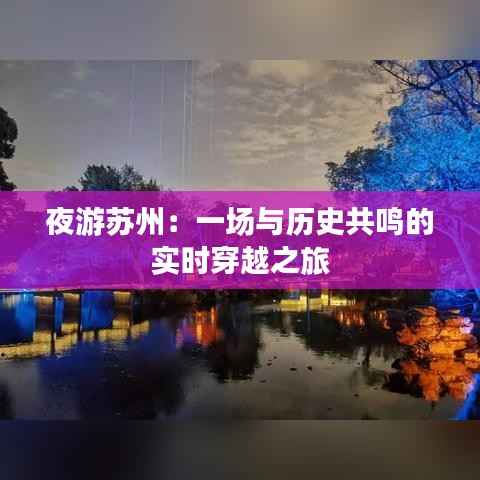 夜游苏州：一场与历史共鸣的实时穿越之旅