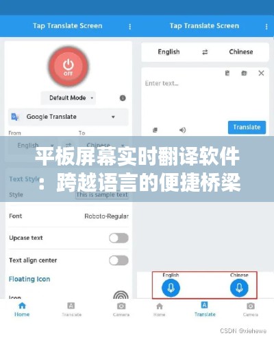 平板屏幕实时翻译软件：跨越语言的便捷桥梁
