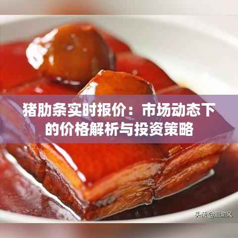猪肋条实时报价：市场动态下的价格解析与投资策略